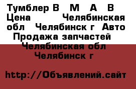 Тумблер В-45М 35А 27В  › Цена ­ 170 - Челябинская обл., Челябинск г. Авто » Продажа запчастей   . Челябинская обл.,Челябинск г.